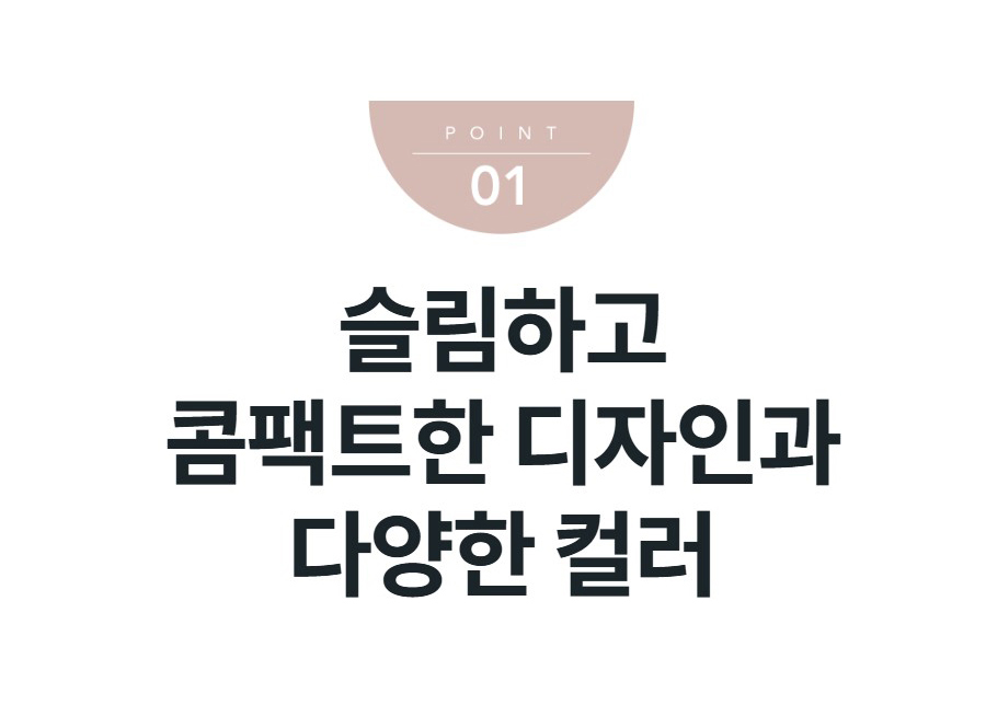 슬림하고 콤팩트한 디자인과 다양한 컬러