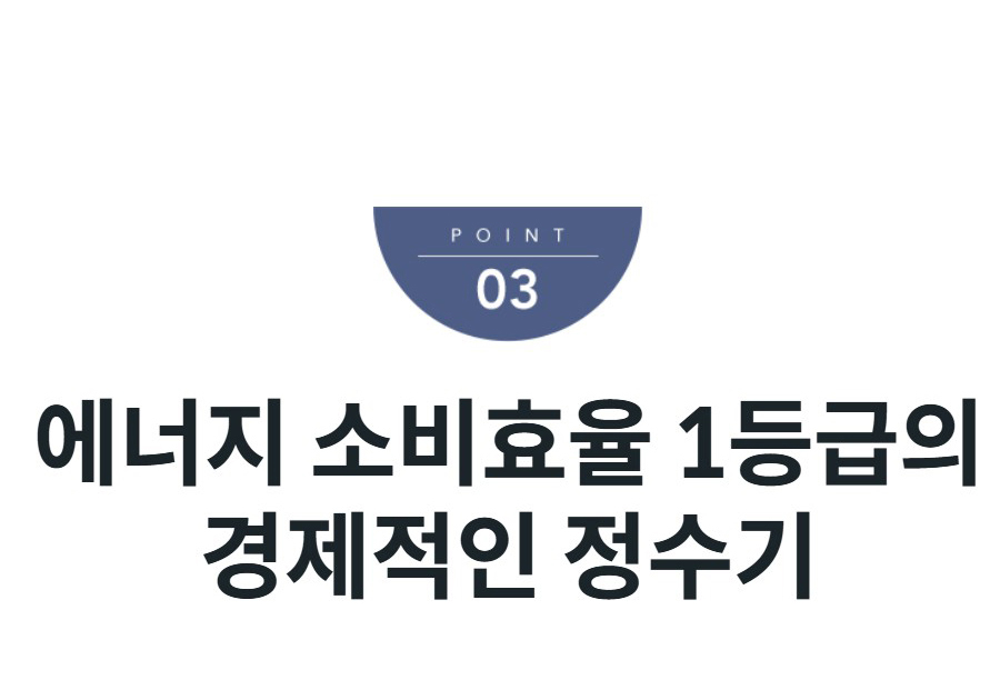 에너지 소비효율 1등급의 경제적인 정수기