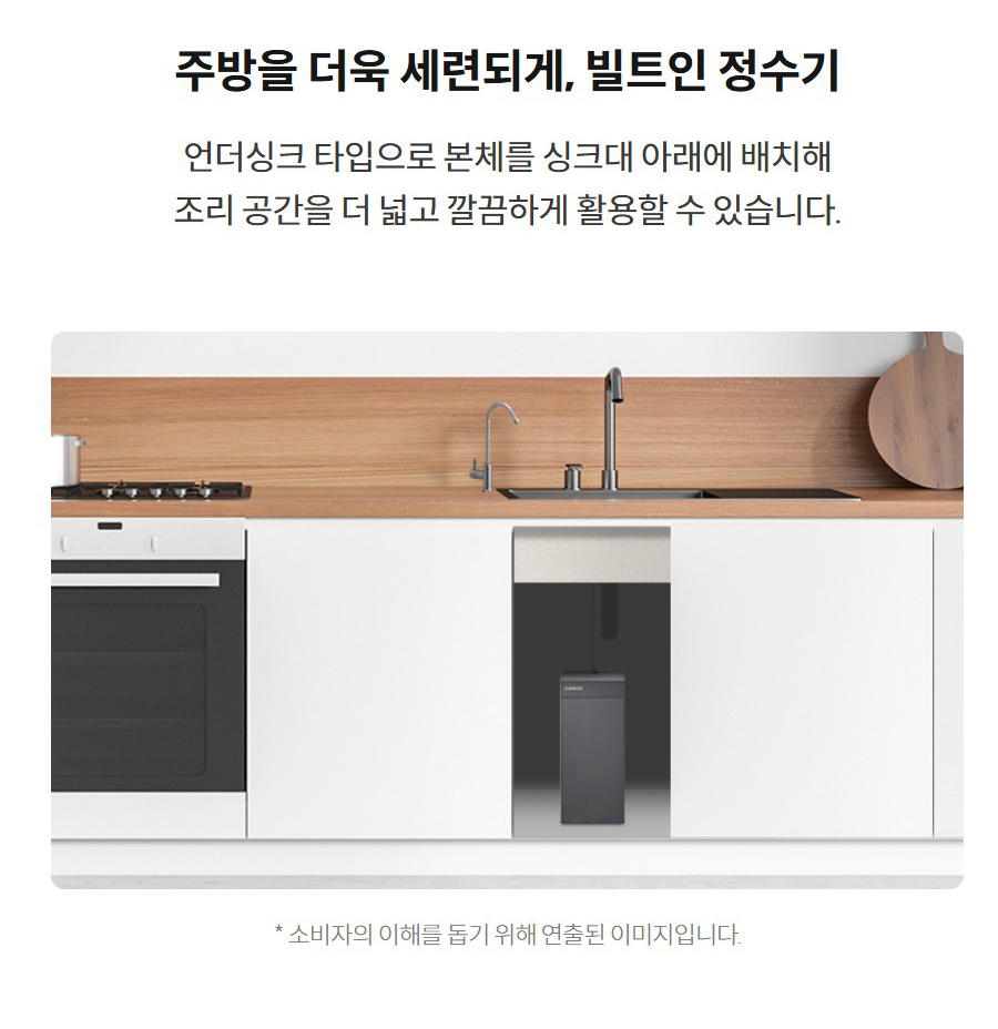 주방을 더욱 세련되게, 빌트인 정수기 언더싱크 타입으로 본체를 싱크대 아래에 배치해 조리 공간을 더 넓고 깔끔하게 활용할 수 있습니다.   * 소비자의 이해를 돕기 위해 연출된 이미지입니다.