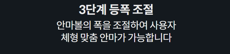 3단계 등폭 조절 안마볼의 폭을 조절하여 사용자 체형 맞춤 안마가 가능합니다