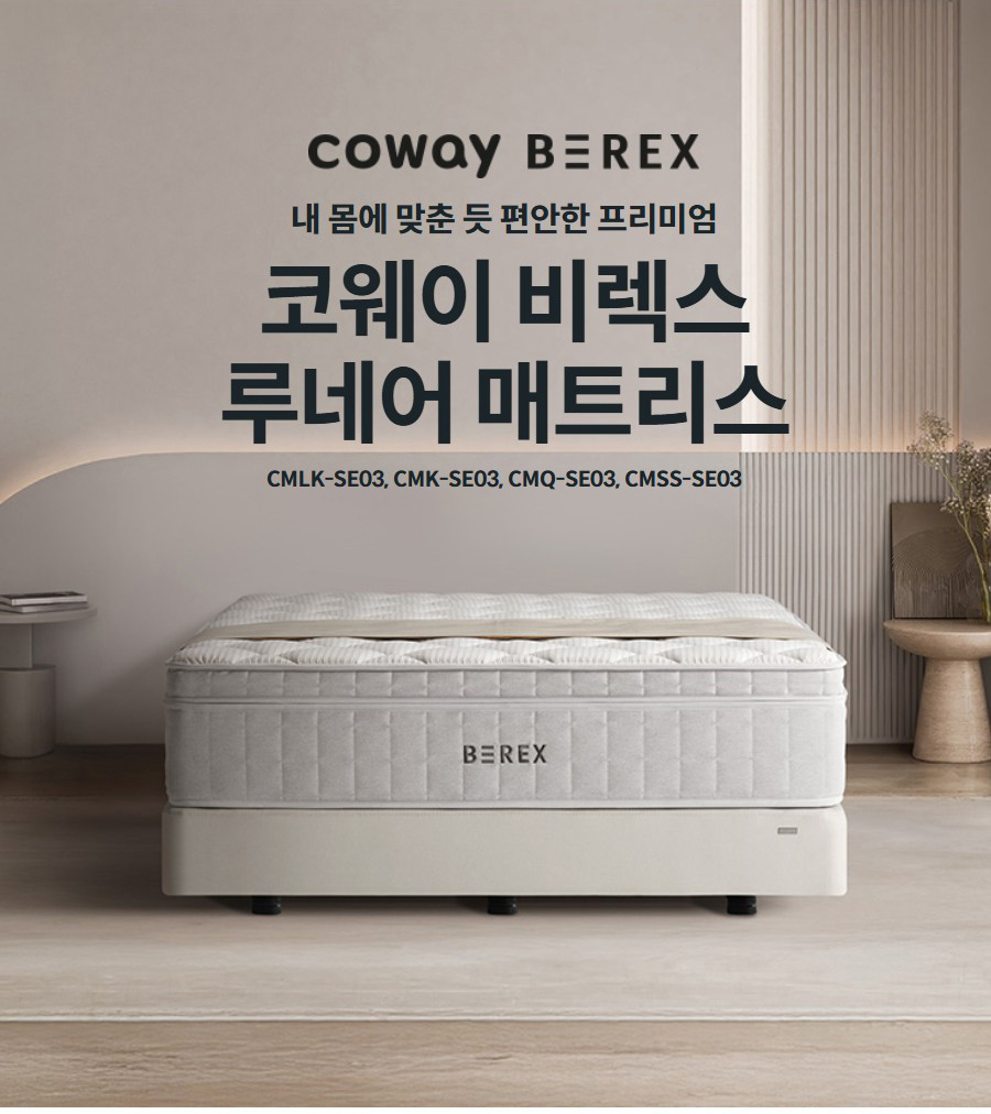 내 몸에 맞춘 듯 편안한 프리미엄  코웨이 비렉스 루네어 매트리스 CMLK-SE03, CMK-SE03, CMQ-SE03, CMSS-SE03