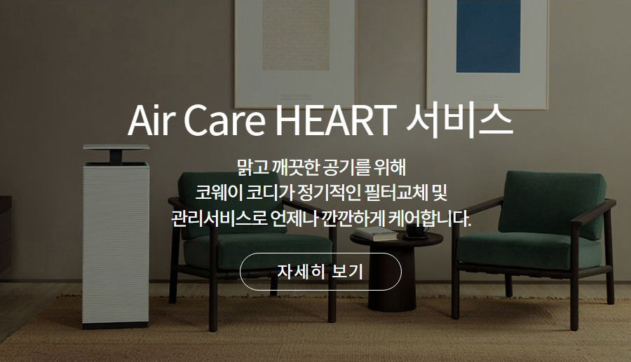 Air Care HEART 서비스 맑고 깨끗한 공기를 위해 코웨이 코디가 정기적인 필터교체 및 관리서비스로 언제나 깐깐하게 케어합니다.