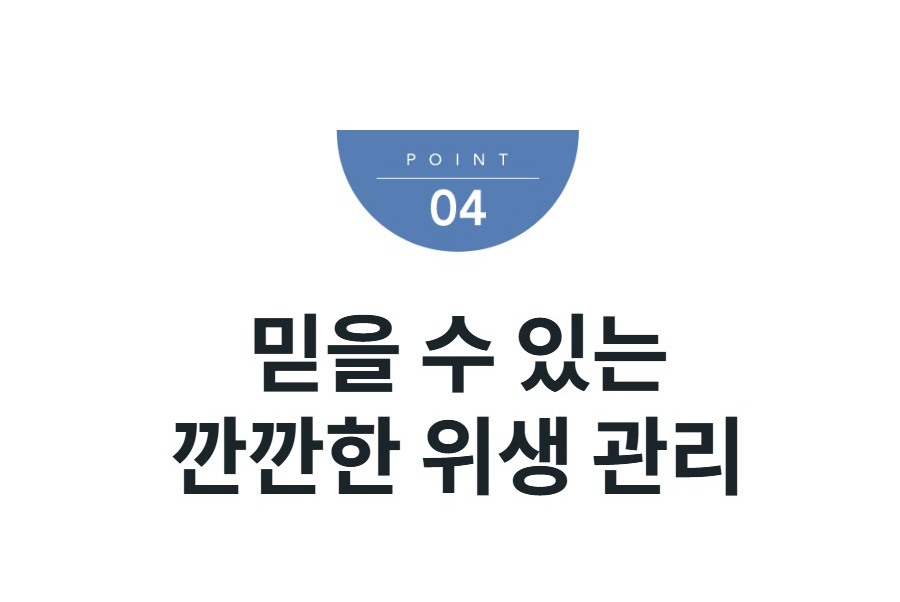 믿을 수 있는 깐깐한 위생 관리