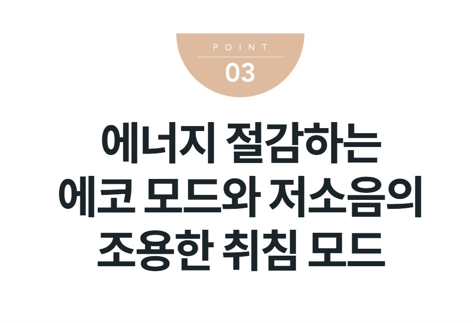에너지 절감하는 에코 모드와 저소음의 조용한 취침 모드