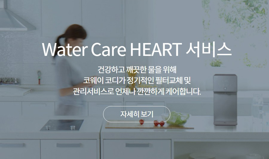 Water Care HEART 서비스 건강하고 깨끗한 물을 위해 코웨이 코디가 정기적인 필터교체 및 관리서비스로 언제나 깐깐하게 케어합니다.