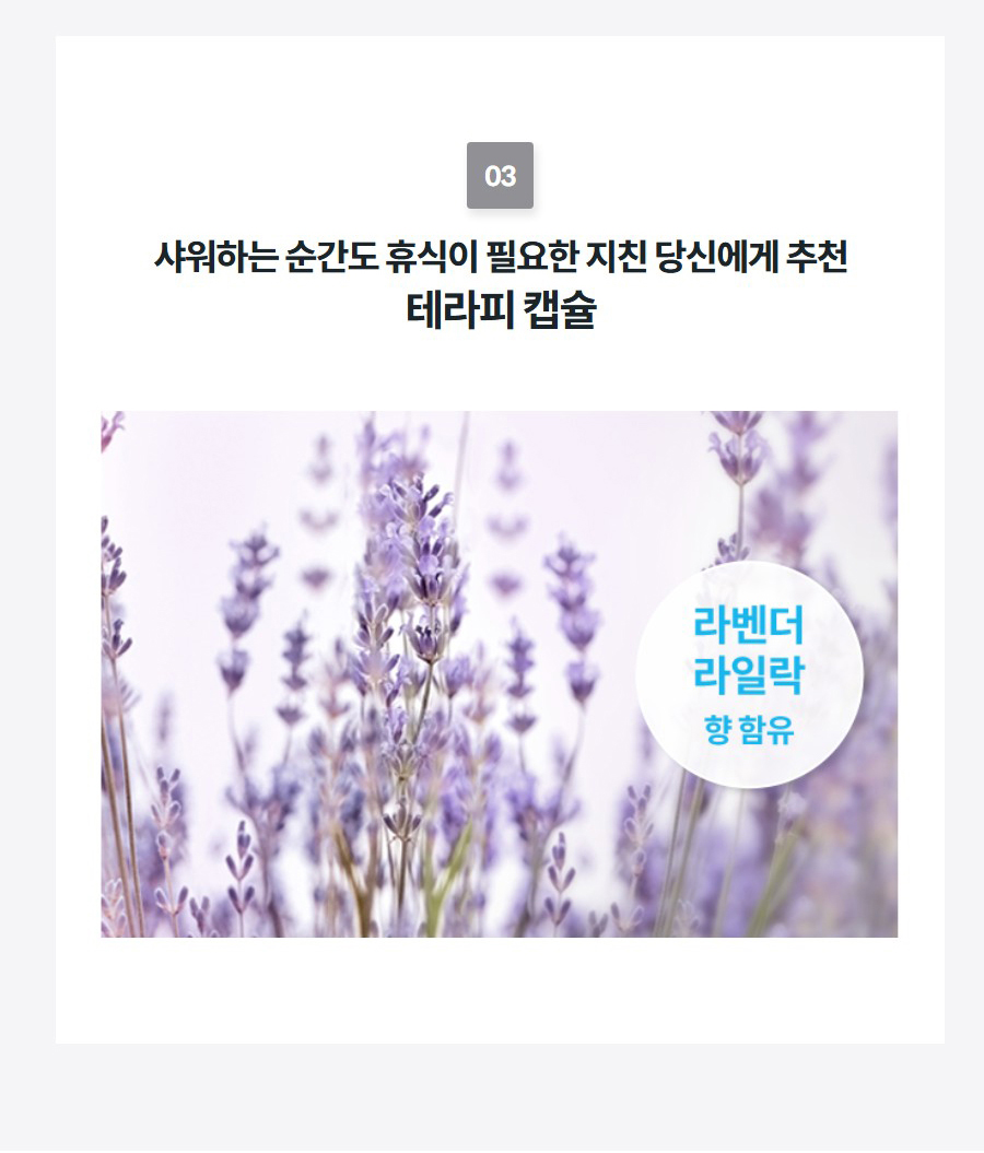 03 샤워하는 순간도 휴식이 필요한 지친 당신에게 추천 테라피 캡슐