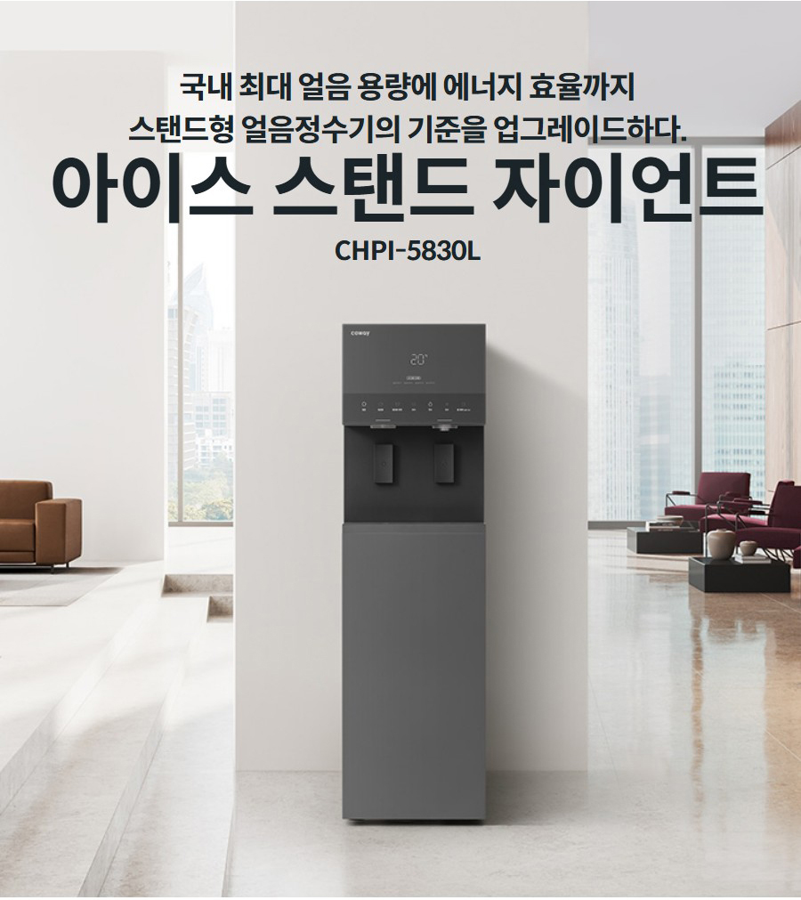 국내 최대 얼음 용량에 에너지 효율까지 스탠드형 얼음정수기의 기준을 업그레이드하다.  아이스 스탠드 자이언트 CHPI-5830L