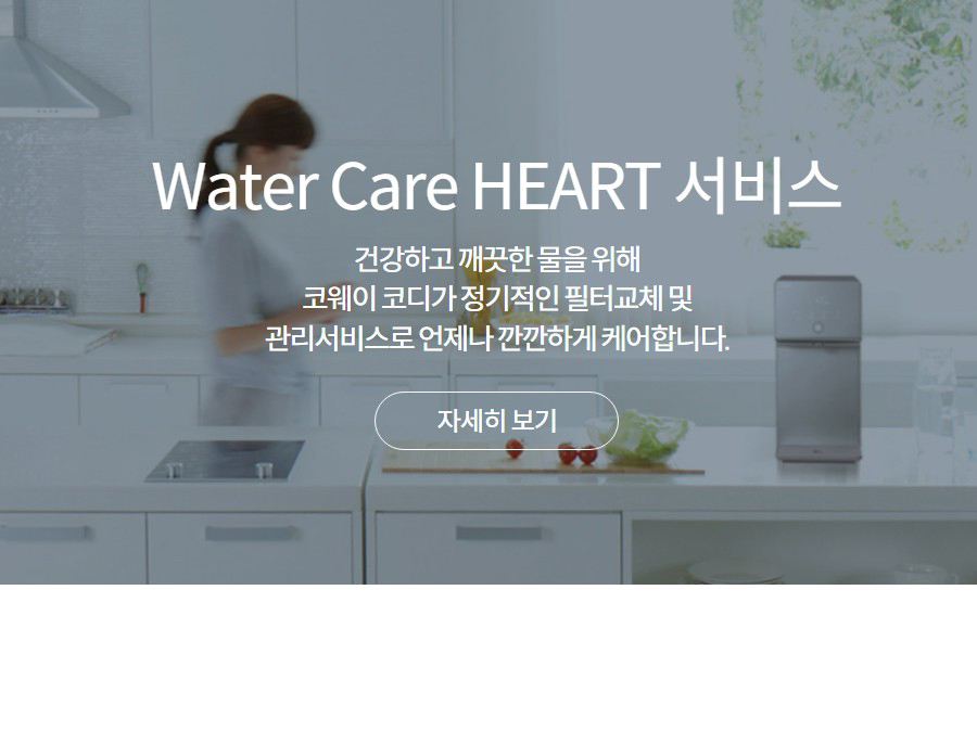 Water Care HEART 서비스 건강하고 깨끗한 물을 위해 코웨이 코디가 정기적인 필터교체 및 관리서비스로 언제나 깐깐하게 케어합니다.