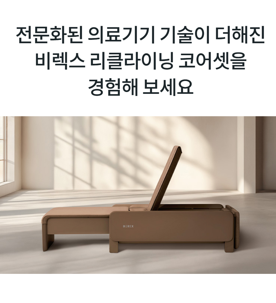 전문화된 의료기기 기술이 더해진 비렉스 리클라이닝 코어셋을 경험해 보세요