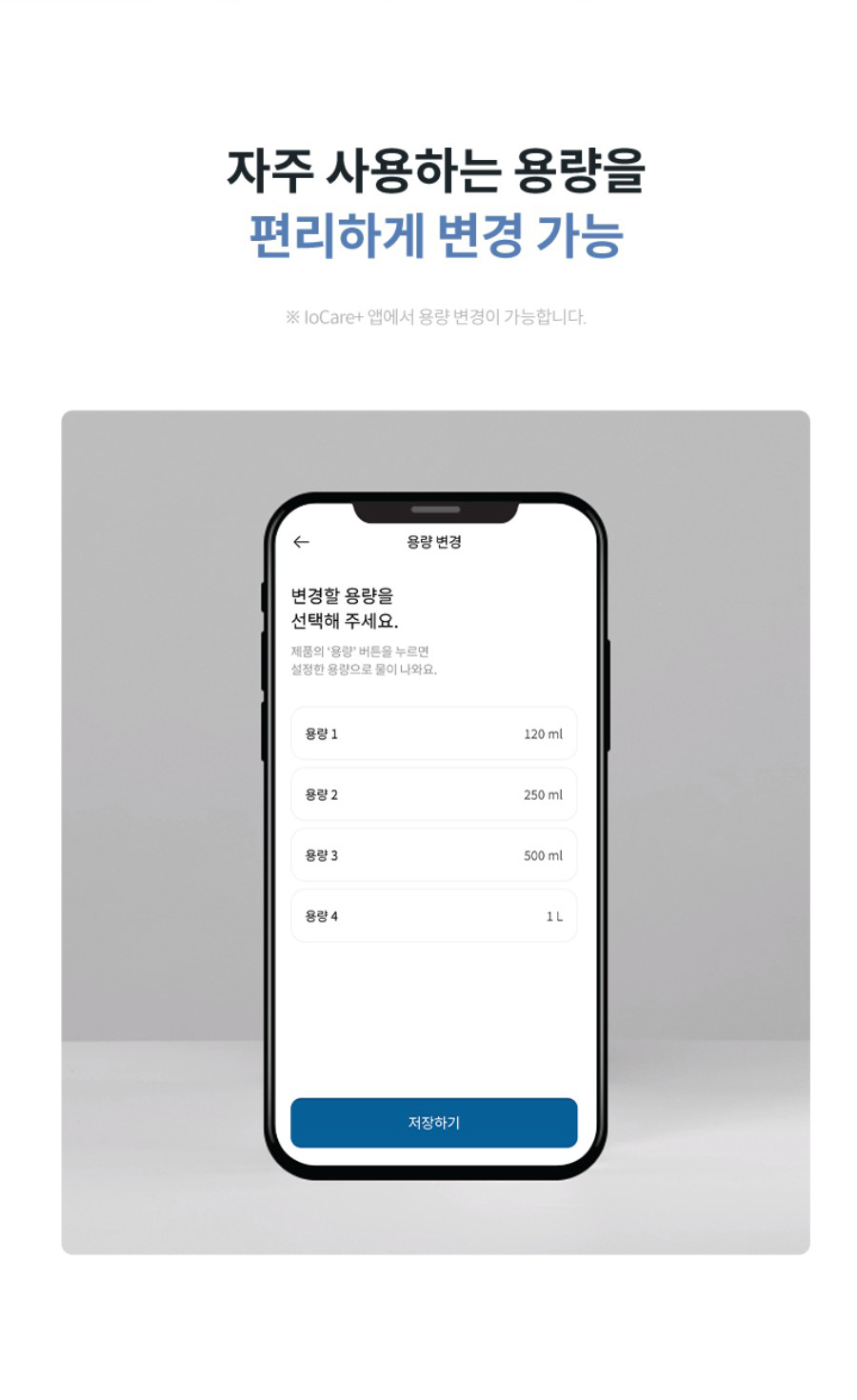 자주 사용하는 용량을 편리하게 변경가능 ※IoCare+앱에서 용량 변경이 가능합니다.