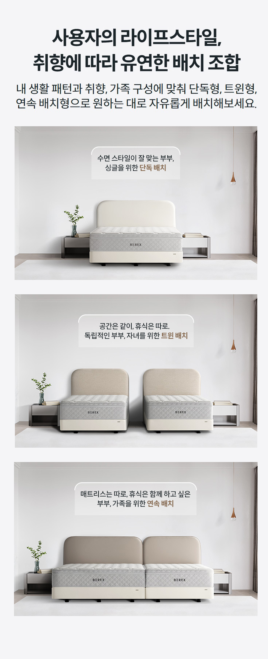 사용자의 라이프스타일, 취향에 따라 유연한 배치 조합 내 생활 패턴과 취향, 가족 구성에 맞춰 단독형, 트윈형, 연속 배치형으로 원하는 대로 자유롭게 배치해보세요.