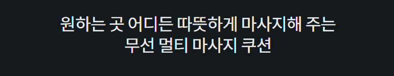 원하는 곳 어디든 따뜻하게 마사지해 주는 무선 멀티 마사지 쿠션