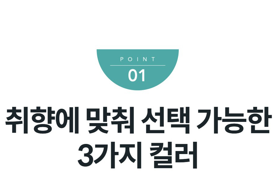 취향에 맞춰 선택 가능한 3가지 컬러