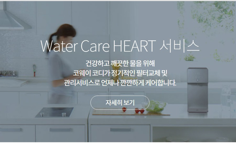 Water Care HEART 서비스 건강하고 깨끗한 물을 위해 코웨이 코디가 정기적인 필터교체 및 관리서비스로 언제나 깐깐하게 케어합니다.