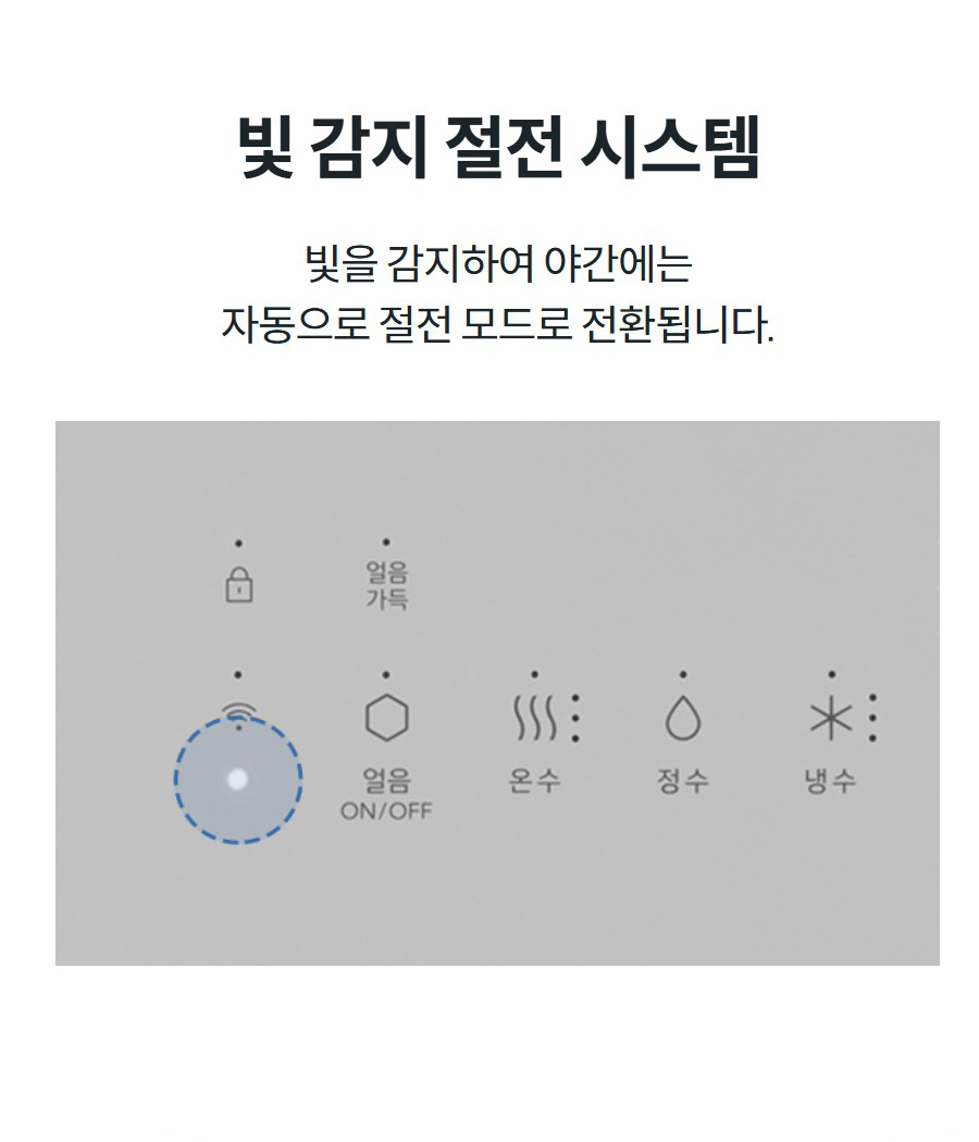 빛 감지 절전 시스템 빛을 감지하여 야간에는 자동으로 절전 모드로 전환됩니다.