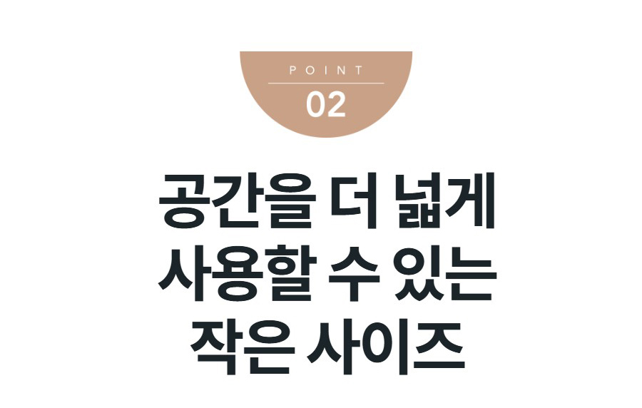 공간을 더 넓게 사용할 수 있는 작은 사이즈