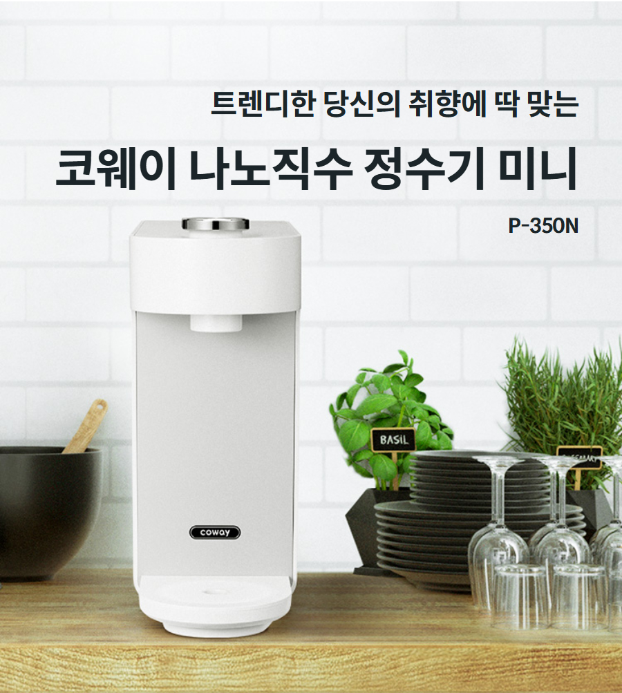 트렌디한 당신의 취향에 딱 맞는 코웨이 나노직수 정수기 미니 P-350N