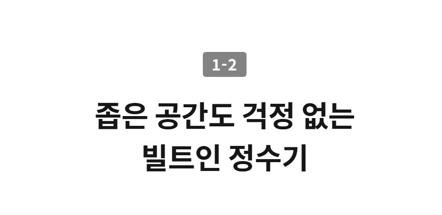 1-2  좁은 공간도 걱정 없는 빌트인 정수기