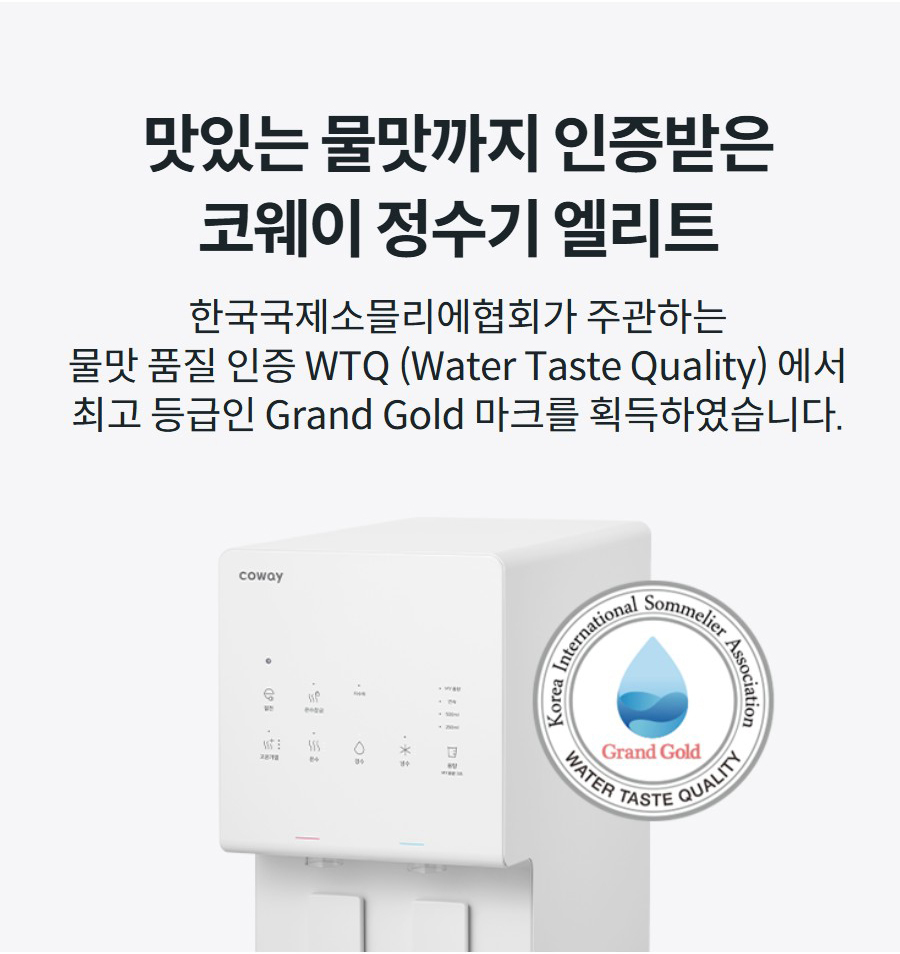 맛있는 물맛까지 인증받은 코웨이 정수기 엘리트 한국국제소믈리에협회가 주관하는 물맛 품질 인증 WTQ (Water Taste Quality) 에서 최고 등급인 Grand Gold 마크를 획득하였습니다.