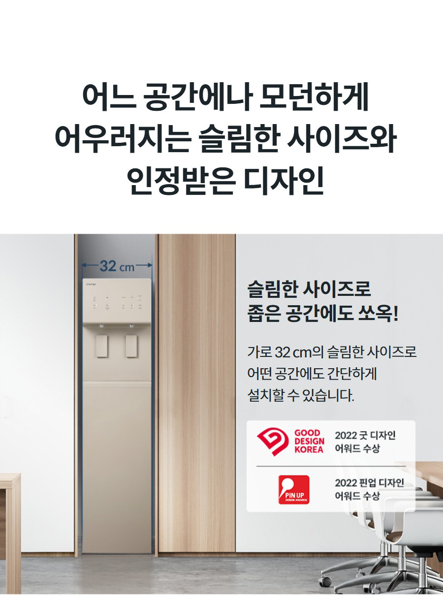 어느 공간에나 모던하게 어우러지는 슬림한 사이즈와 인정받은 디자인 슬림한 사이즈로 좁은 공간에도 쏘옥! 가로 32 cm의 슬림한 사이즈로 어떤 공간에도 간단하게 설치할 수 있습니다.