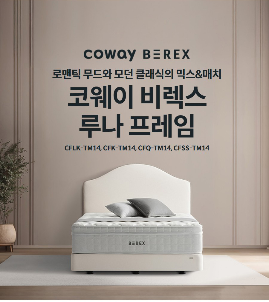 로맨틱 무드와 모던 클래식의 믹스&매치  코웨이 비렉스 루나 프레임 CFLK-TM14, CFK-TM14, CFQ-TM14, CFSS-TM14