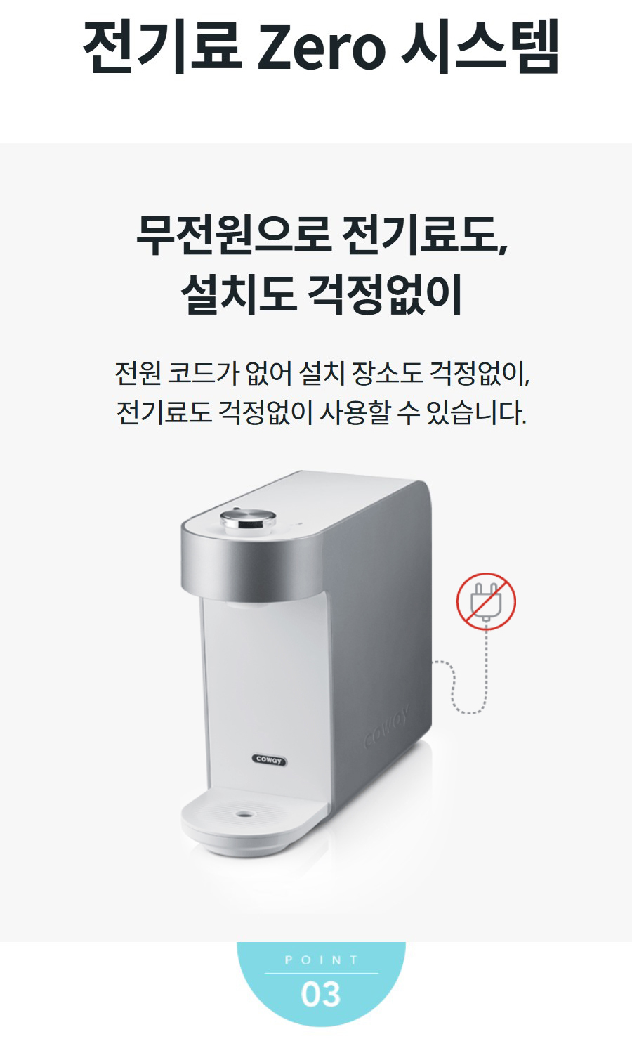 전기료 Zero 시스템 무전원으로 전기료도, 설치도 걱정없이 전원 코드가 없어 설치 장소도 걱정없이, 전기료도 걱정없이 사용할 수 있습니다.