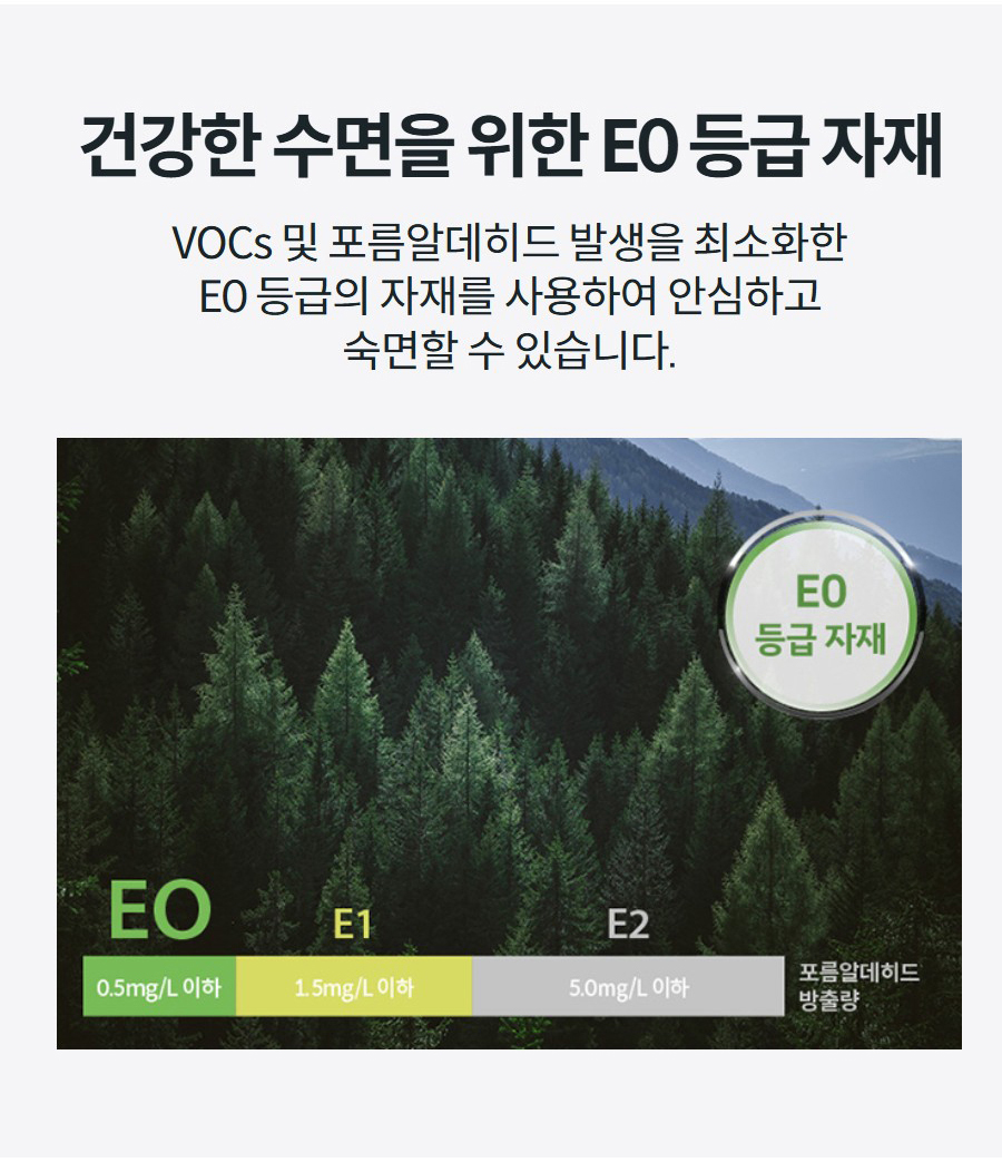 건강한 수면을 위한 E0 등급 자재 VOCs 및 포름알데히드 발생을 최소화한 E0 등급의 자재를 사용하여 안심하고 숙면할 수 있습니다.