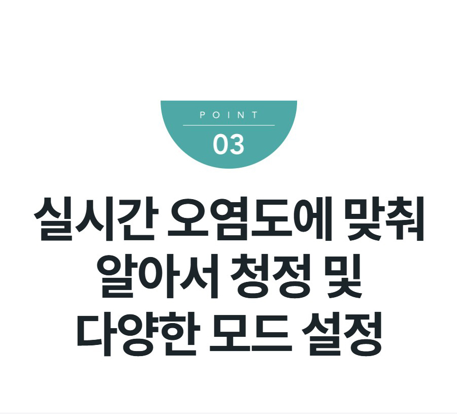 실시간 오염도에 맞춰 알아서 청정 및 다양한 모드 설정