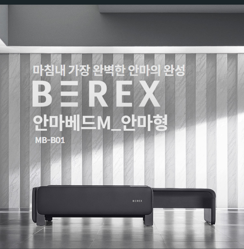 마침내 가장 완벽한 안마의 완성 비렉스 안마베드M_안마형 MB-B01
