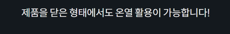 제품을 닫은 형태에서도 온열 활용이 가능합니다!