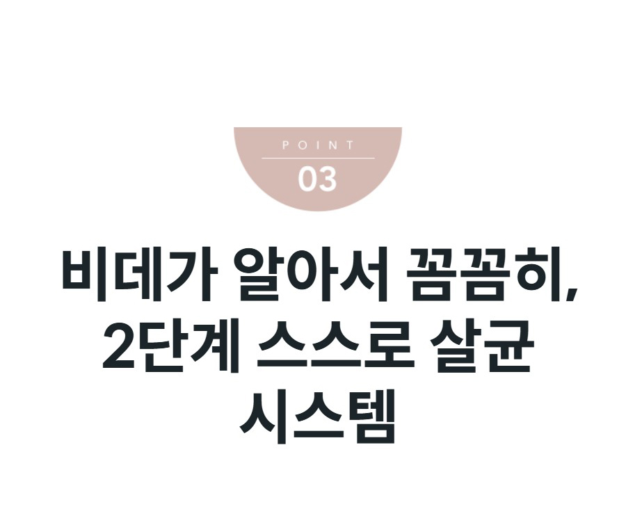 비데가 알아서 꼼꼼히, 2단계 스스로 살균 시스템