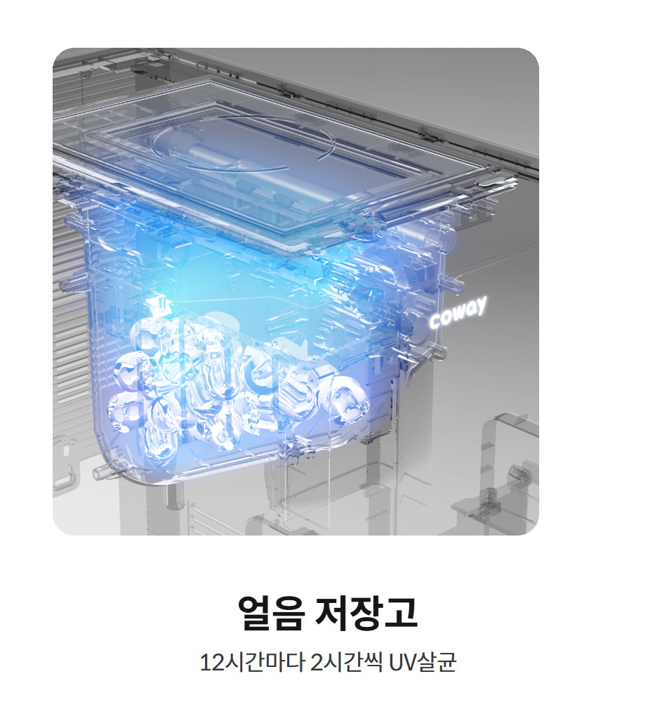 얼음 저장고  12시간마다 2시간씩 UV살균