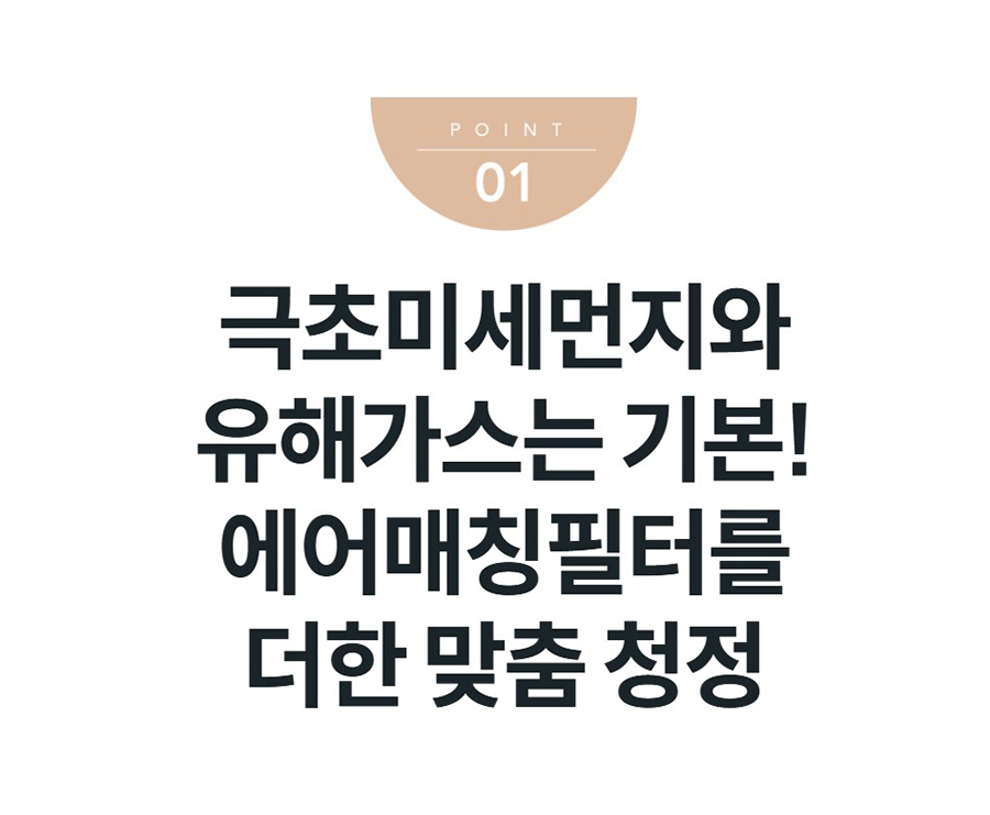 극초미세먼지와 유해가스는 기본! 에어매칭필터를 더한 맞춤 청정