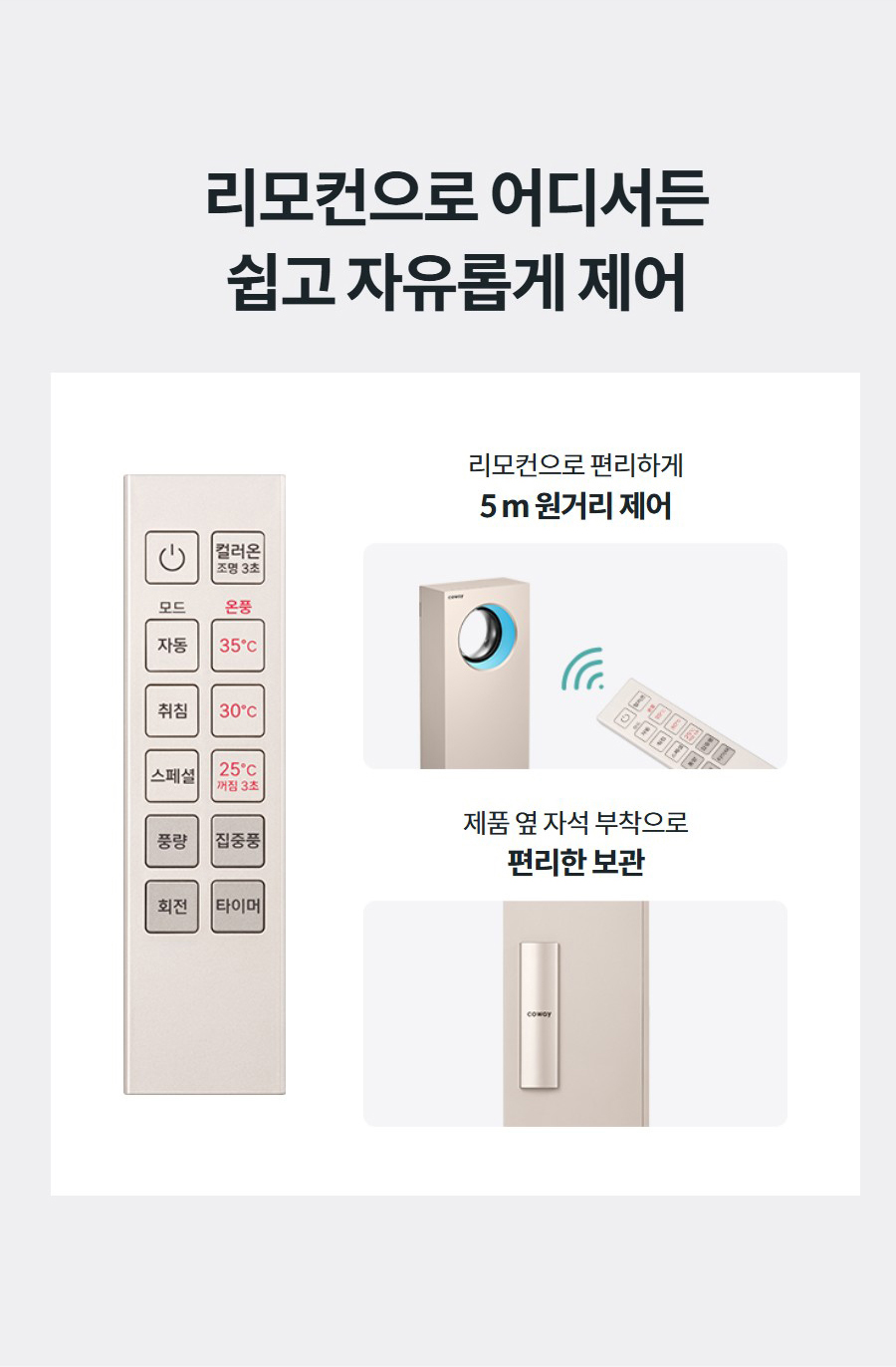 리모컨으로 어디서든 쉽고 자유롭게 제어 리모컨으로 편리하게 5 m 원거리 제어   제품 옆 자석 부착으로 편리한 보관