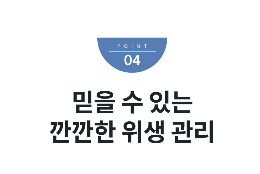 믿을 수 있는 깐깐한 위생 관리