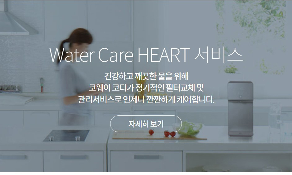 Water Care HEART 서비스 건강하고 깨끗한 물을 위해 코웨이 코디가 정기적인 필터교체 및 관리서비스로 언제나 깐깐하게 케어합니다.