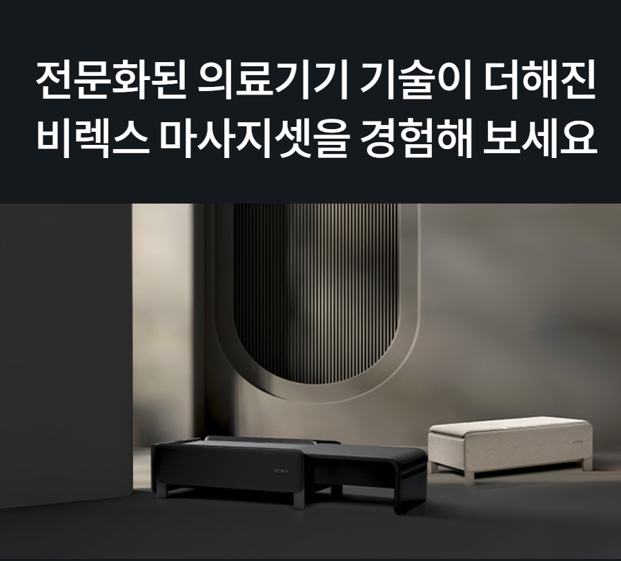 전문화된 의료기기 기술이 더해진 비렉스 마사지셋을 경험해 보세요