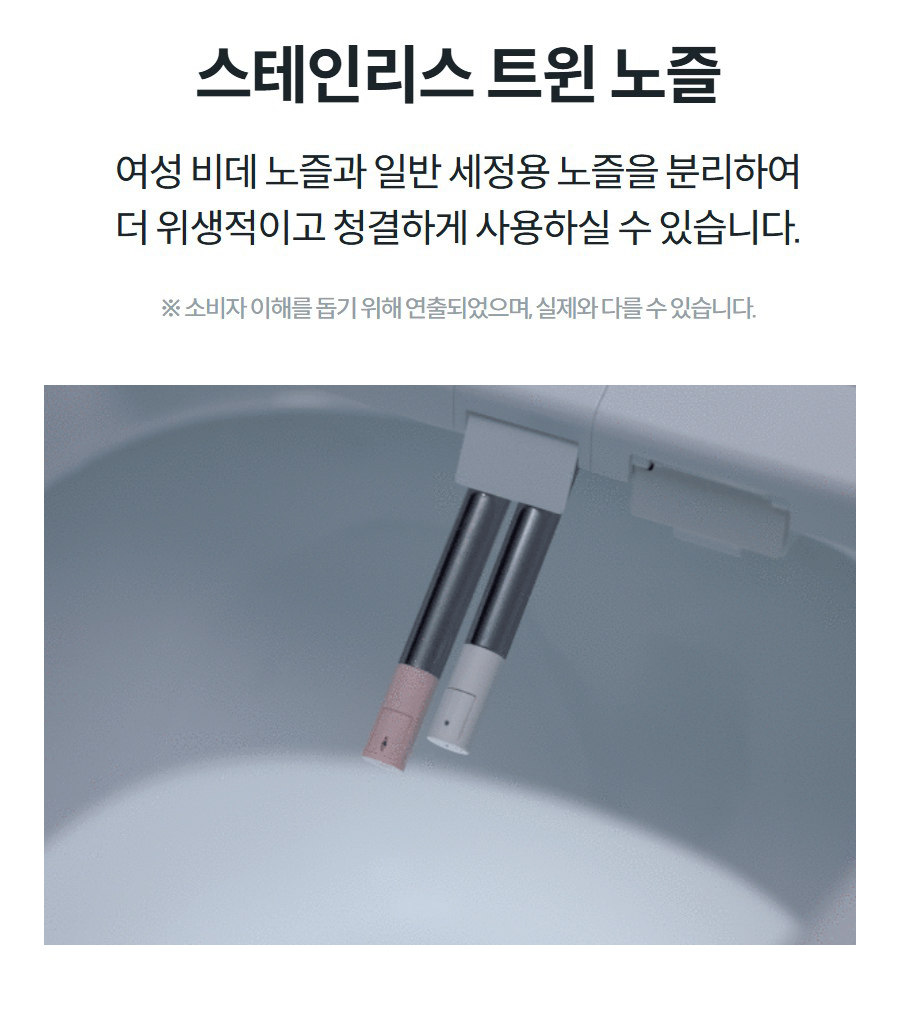 스테인리스 트윈 노즐 여성 비데 노즐과 일반 세정용 노즐을 분리하여 더 위생적이고 청결하게 사용하실 수 있습니다.  ※ 소비자 이해를 돕기 위해 연출되었으며, 실제와 다를 수 있습니다.