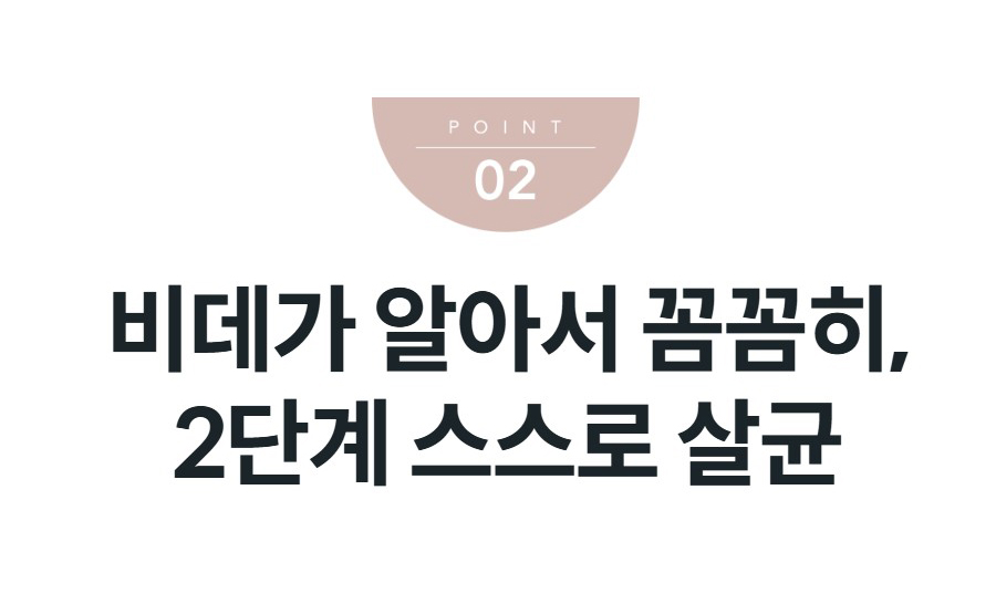 비데가 알아서 꼼꼼히, 2단계 스스로 살균