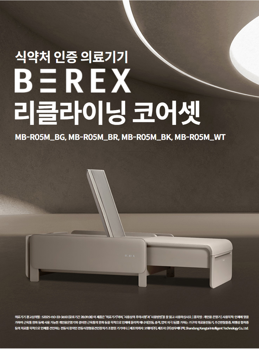 식약처 인증 의료기기  코웨이 비렉스 리클라이닝 코어셋 MB-R05M_BG, MB-R05M_BR, MB-R05M_BK, MB-R05M_WT