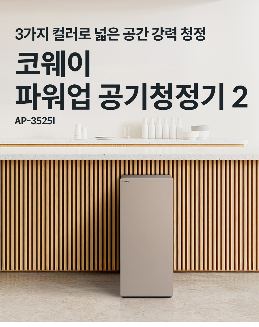 3가지 컬러로 넓은 공간 강력 청정  코웨이 파워업 공기청정기 2 AP-3525I