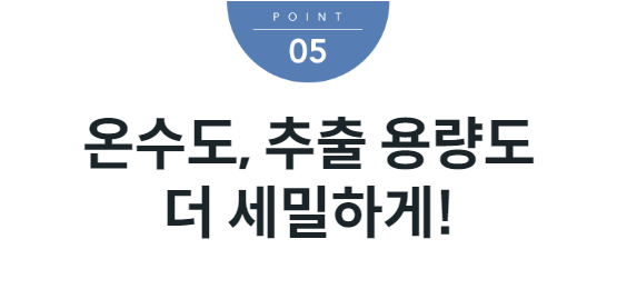 온수도, 추출 용량도 더 세밀하게!