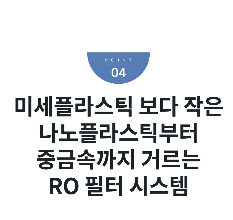 미세플라스틱 보다 작은 나노플라스틱부터 중금속까지 거르는 RO 필터 시스템