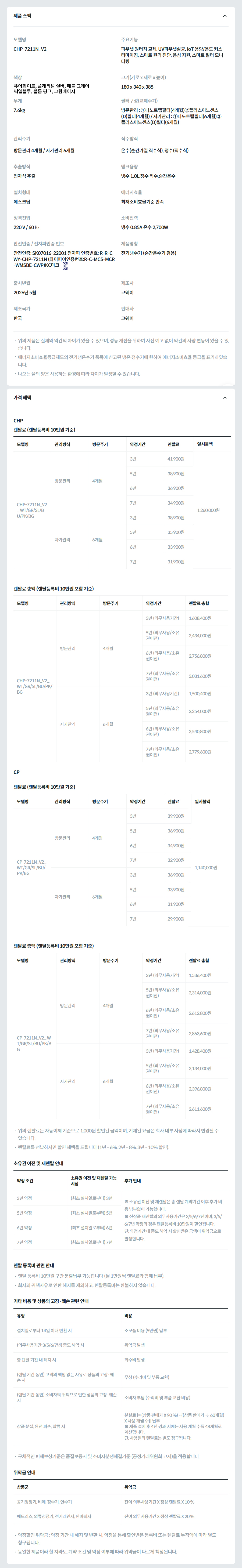 코웨이 아이콘2 냉온정수기 CHP-7211N_V2