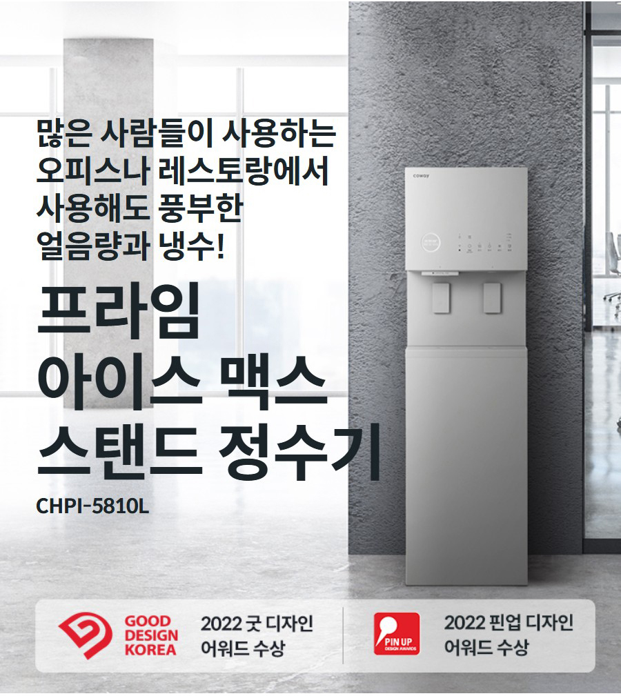 많은 사람들이 사용하는 오피스나 레스토랑에서 사용해도 풍부한 얼음량과 냉수! 프라임 아이스 맥스 스탠드 정수기 CHPI-5810L