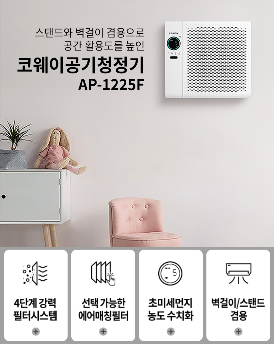 스탠드와 벽걸이 겸용으로 공간 활용도를 높인 코웨이 공기청정기 AP-1225F