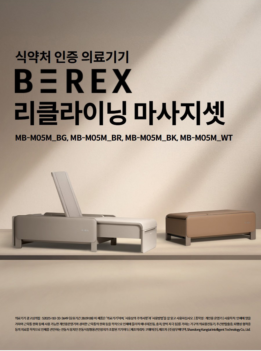 식약처 인증 의료기기  코웨이 비렉스 리클라이닝 마사지셋 MB-M05M_BG, MB-M05M_BR, MB-M05M_BK, MB-M05M_WT의료기기 광고심의필 : 52025-I10-33-3649 (유효기간 28.09.08) 이 제품은 ‘의료기기’이며, ‘사용상의 주의사항‘과 ‘사용방법’을 잘 읽고 사용하십시오. | 품목명 : 개인용 온열기 | 사용목적: 인체에 열을 가하여 근육통 완화 등에 사용 가능한 개인용온열기와 경미한 근육통의 완화 등을 목적으로 인체에 물리적 에너지(진동, 충격, 압박 자극 등)를 가하는 기구의 의료용진동기, 추간판탈출증, 퇴행성 협착증 등의 치료를 목적으로 인체를 견인하는 전동식 장치인 전동식정형용견인장치가 조합된 기기이다. | 제조의뢰자: 코웨이(주), 제조자: (주)성우메디텍, Shandong Kangtai Intelligent Technology Co., Ltd.