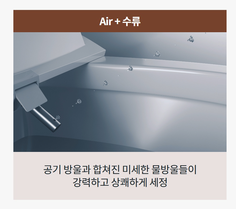 Air + 수류 공기 방울과 합쳐진 미세한 물방울들이 강력하고 상쾌하게 세정