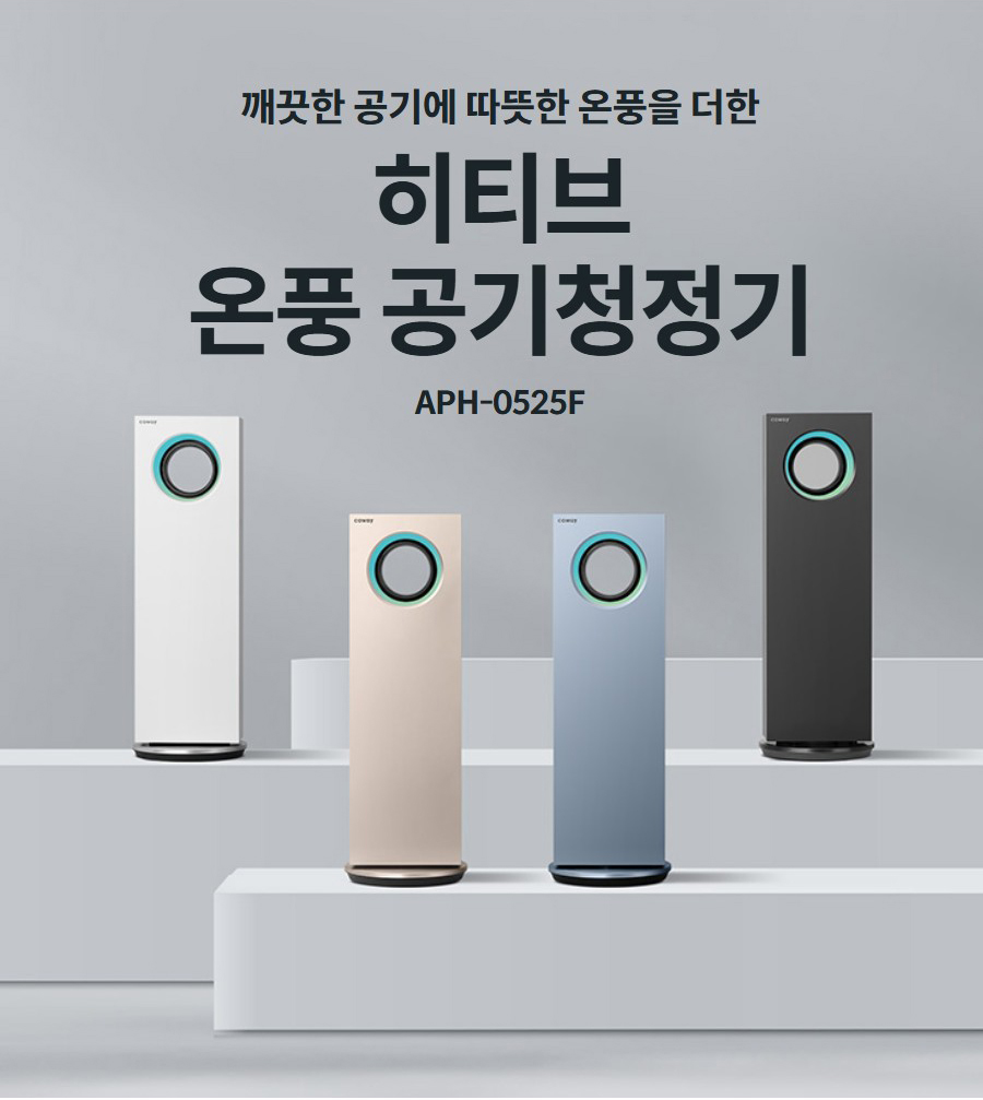 깨끗한 공기에 따뜻한 온풍을 더한  히티브 온풍 공기청정기 APH-0525F