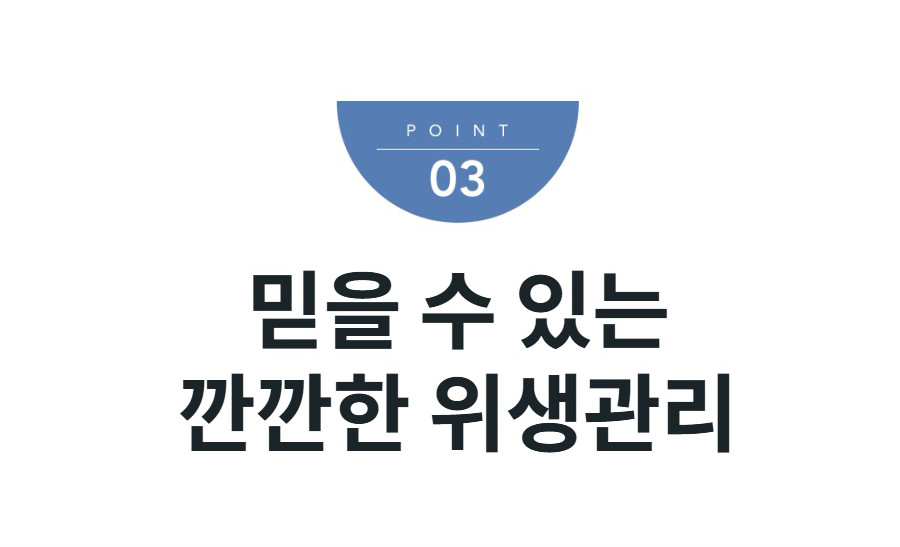 믿을 수 있는 깐깐한 위생관리